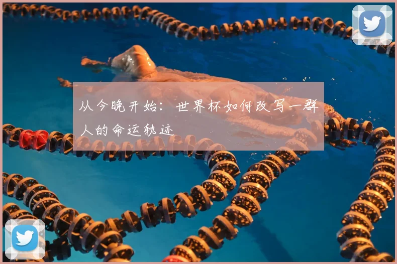 从今晚开始：世界杯如何改写一群人的命运轨迹