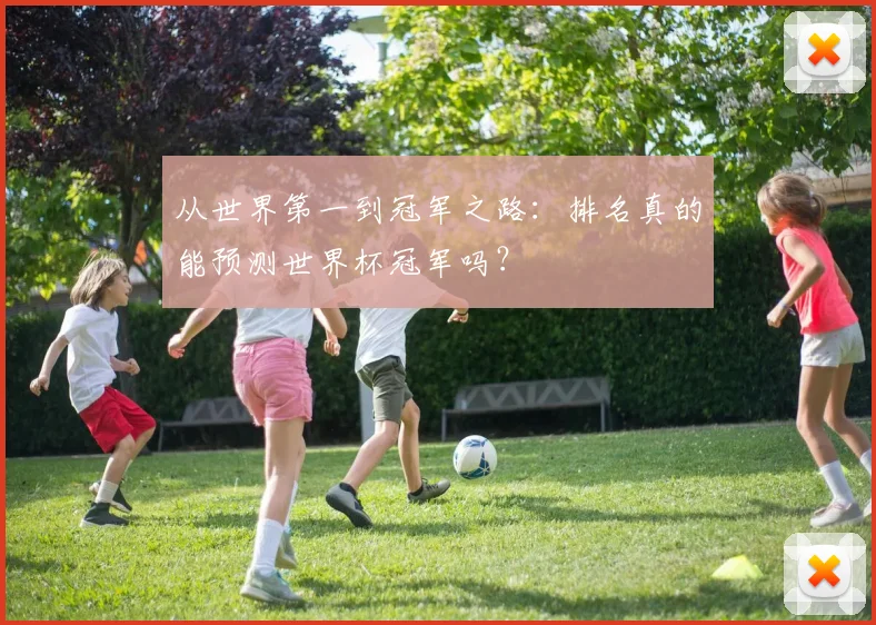 从世界第一到冠军之路:排名真的能预测世界杯冠军吗?