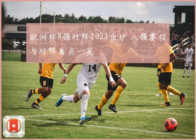 欧洲杯8强对阵2021出炉 八强赛程与对阵看点一览