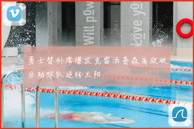 勇士替补席爆发克雷汤普森高效砍分助球队逆转太阳