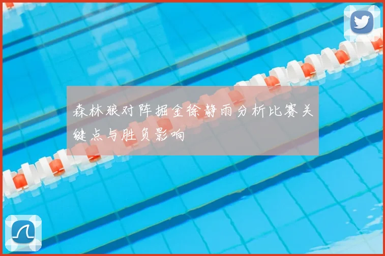 森林狼对阵掘金徐静雨分析比赛关键点与胜负影响