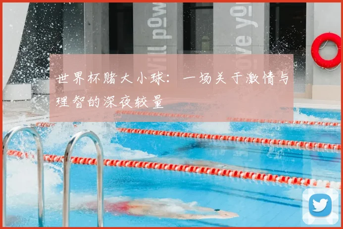 世界杯赌大小球:一场关于激情与理智的深夜较量
