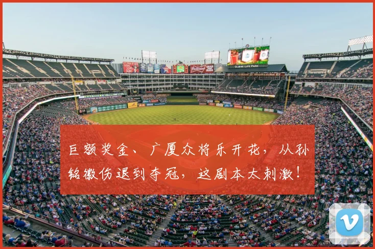 巨额奖金、广厦众将乐开花，从孙铭徽伤退到夺冠，这剧本太刺激！