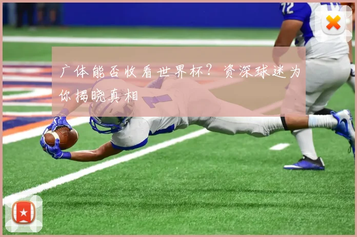 广体能否收看世界杯?资深球迷为你揭晓真相