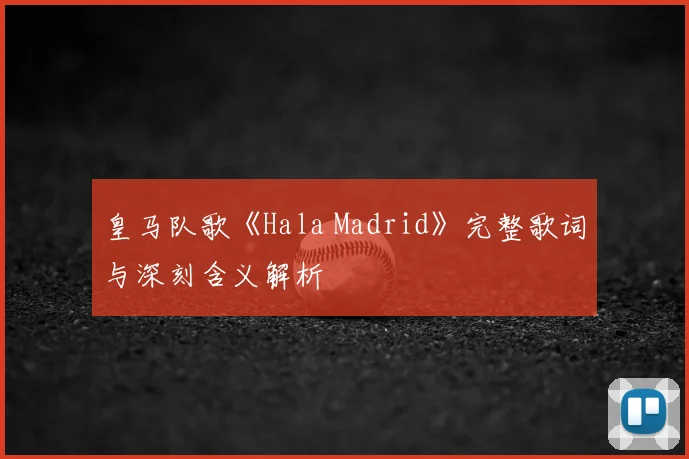 皇马队歌《Hala Madrid》完整歌词与深刻含义解析
