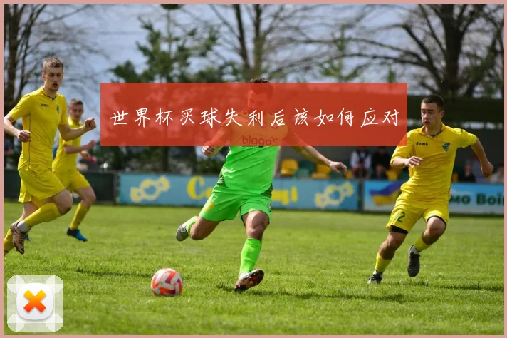 世界杯买球失利后该如何应对