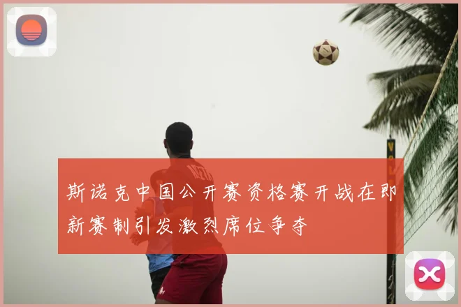 斯诺克中国公开赛资格赛开战在即新赛制引发激烈席位争夺
