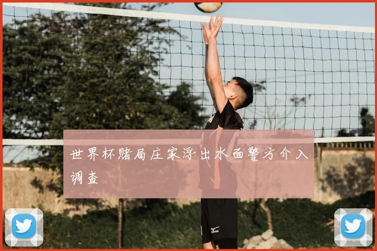 世界杯赌局庄家浮出水面警方介入调查
