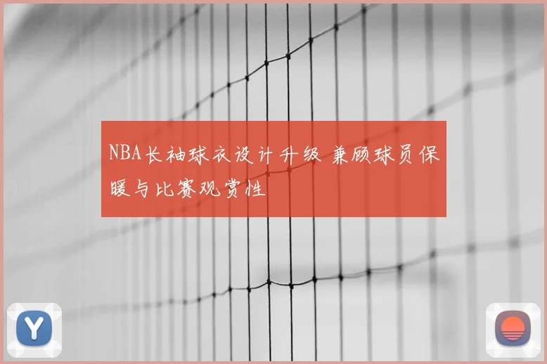 NBA长袖球衣设计升级 兼顾球员保暖与比赛观赏性