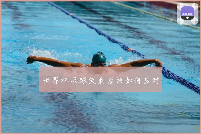世界杯买球失利后该如何应对