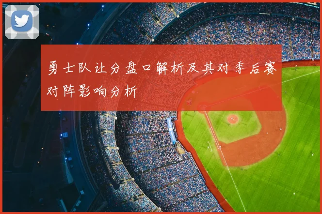 勇士队让分盘口解析及其对季后赛对阵影响分析