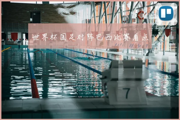 世界杯国足对阵巴西比赛看点