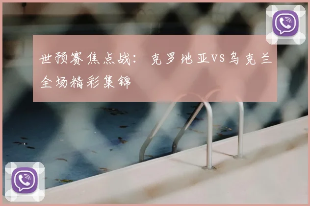 世预赛焦点战：克罗地亚vs乌克兰全场精彩集锦