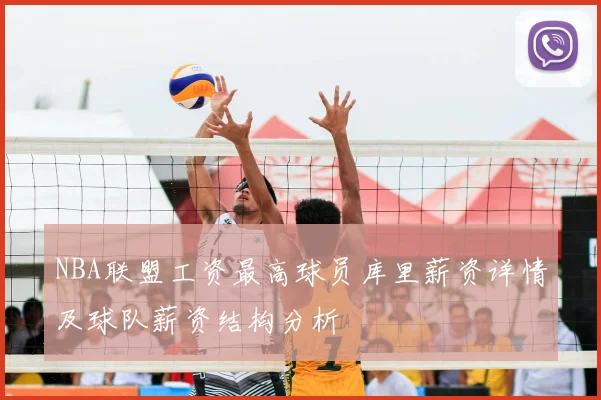 NBA联盟工资最高球员库里薪资详情及球队薪资结构分析