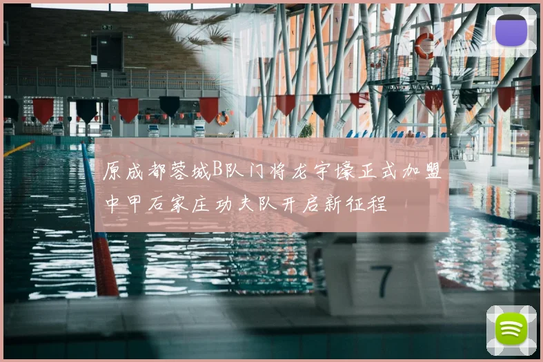 原成都蓉城B队门将龙宇壕正式加盟中甲石家庄功夫队开启新征程