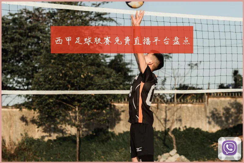 西甲足球联赛免费直播平台盘点