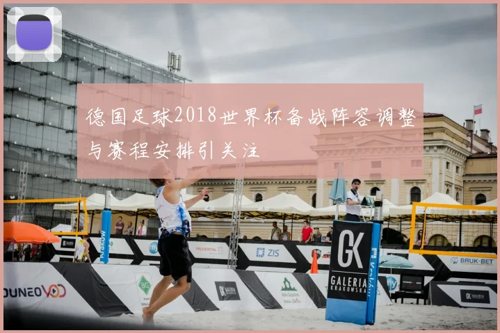 德国足球2018世界杯备战阵容调整与赛程安排引关注