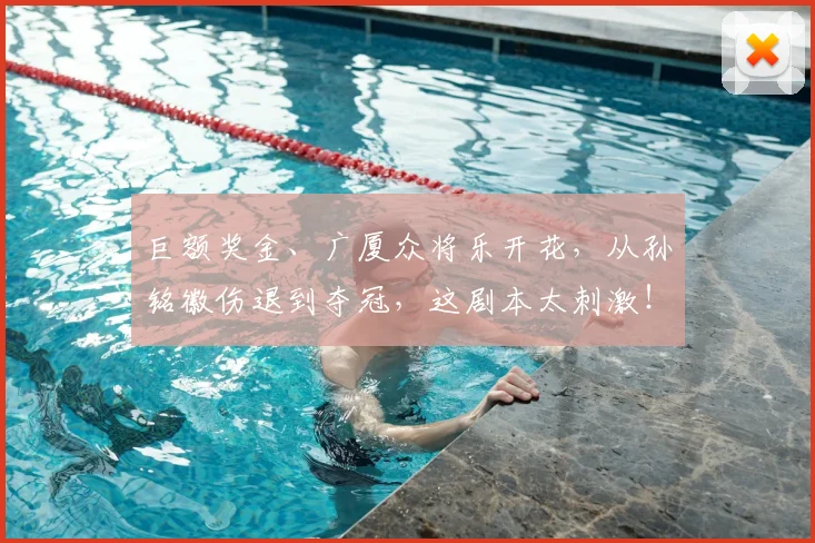 巨额奖金、广厦众将乐开花，从孙铭徽伤退到夺冠，这剧本太刺激！