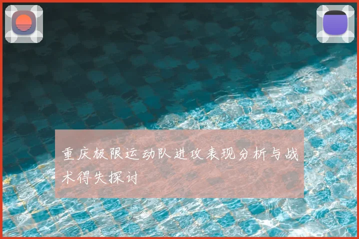 重庆极限运动队进攻表现分析与战术得失探讨