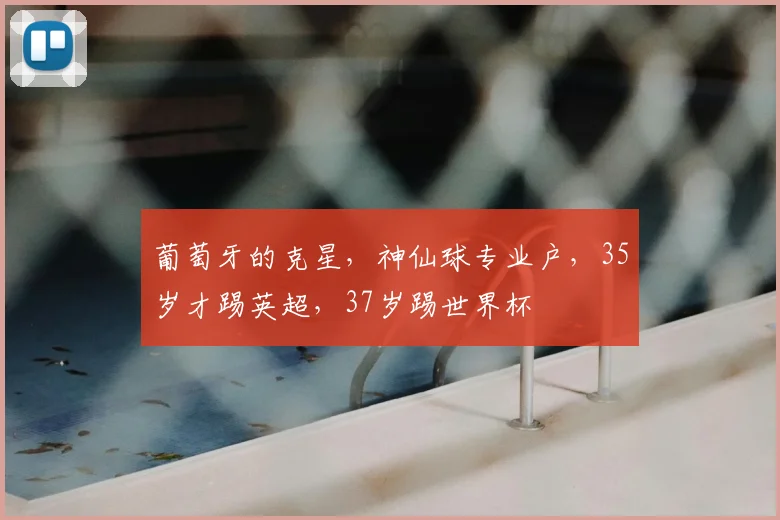 葡萄牙的克星，神仙球专业户，35岁才踢英超，37岁踢世界杯