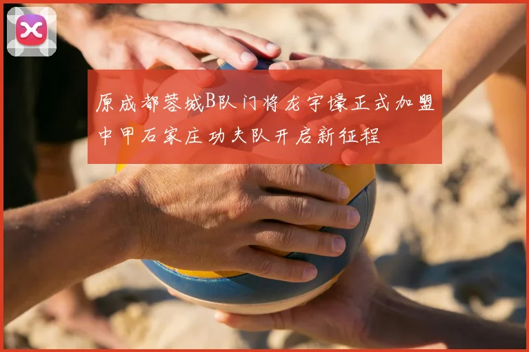 原成都蓉城B队门将龙宇壕正式加盟中甲石家庄功夫队开启新征程