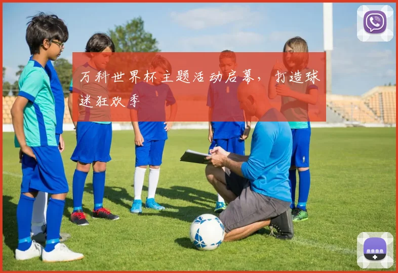 万科世界杯主题活动启幕，打造球迷狂欢季