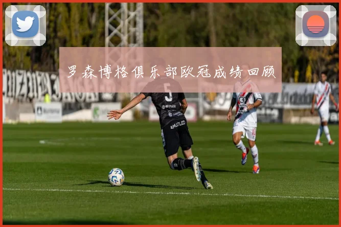 罗森博格俱乐部欧冠成绩回顾