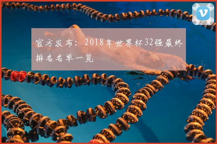 官方发布:2018年世界杯32强最终排名名单一览