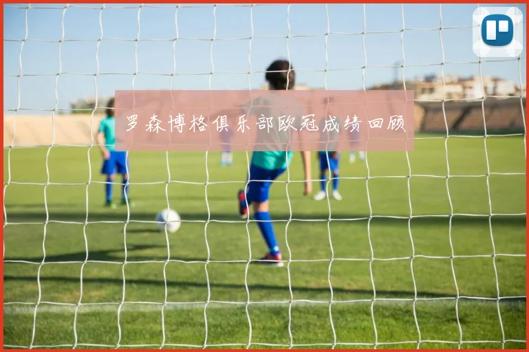 罗森博格俱乐部欧冠成绩回顾