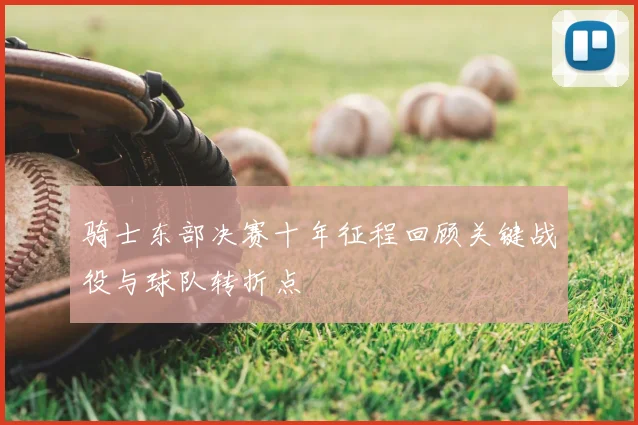 骑士东部决赛十年征程回顾关键战役与球队转折点