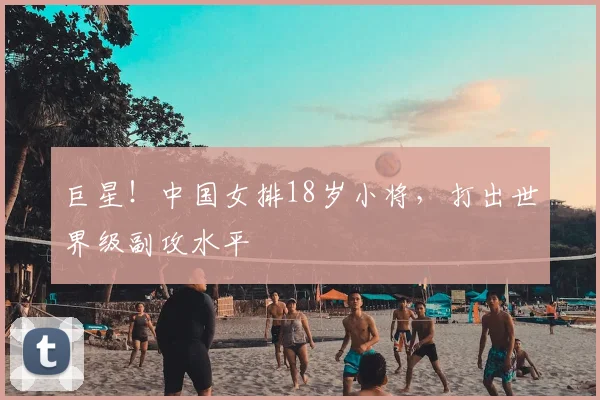 巨星！中国女排18岁小将，打出世界级副攻水平