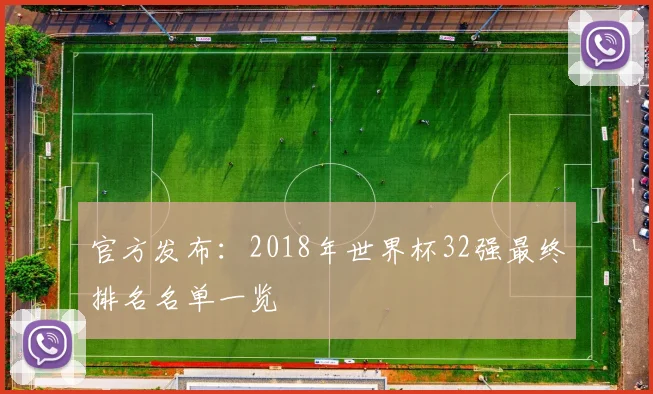 官方发布：2018年世界杯32强最终排名名单一览