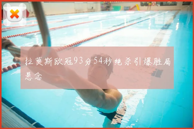 拉莫斯欧冠93分54秒绝杀引爆胜局悬念