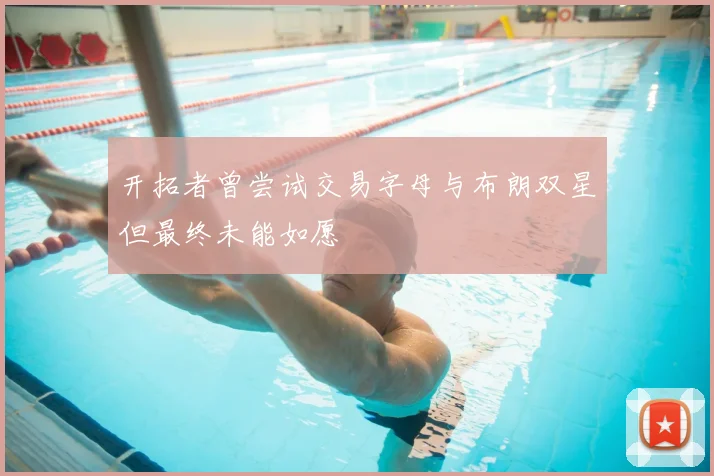 开拓者曾尝试交易字母与布朗双星但最终未能如愿