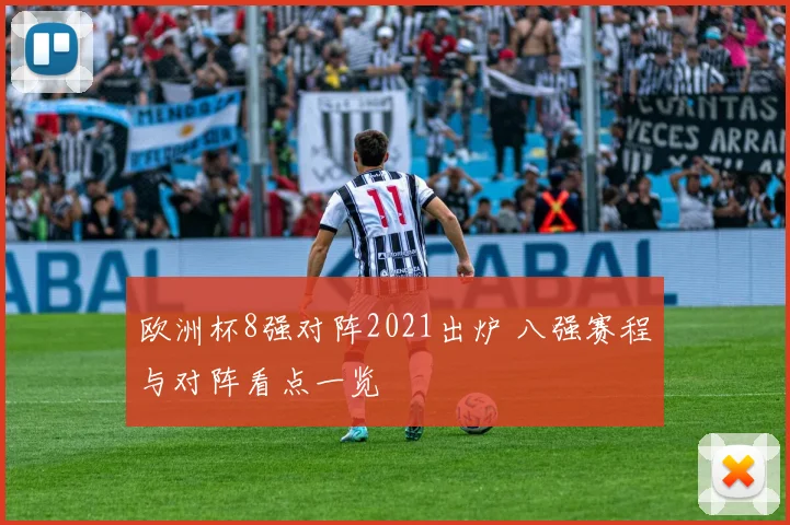 欧洲杯8强对阵2021出炉 八强赛程与对阵看点一览