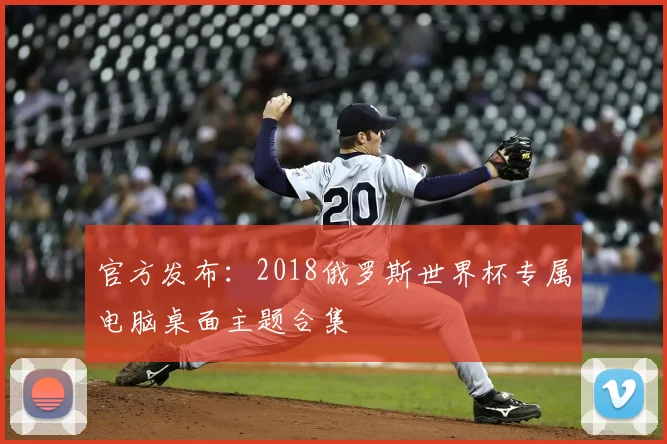 官方发布：2018俄罗斯世界杯专属电脑桌面主题合集